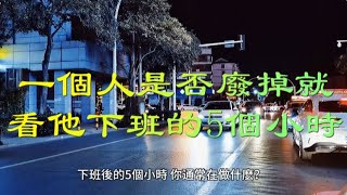 一個人是否廢掉，就看他下班後5小時