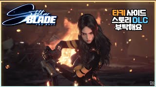 스텔라 블레이드(Stellar Blade) 즐주말 점심 후 나른한 시간! 타키 카야 엔야 레이븐 릴리 이브 만나러 가요~(아담 미안해..) [2회차 하드]