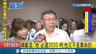 韓國瑜斷言柯一定會選2020　柯文哲：他又不是算命的│記者張硯卿│【LIVE大現場】20190517│三立新聞台