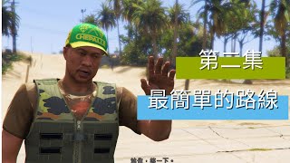 GTA5 新手必看 !  單人佩里克島最簡單路線又來啦 ! 歸剛欸 !｜困難模式菁英｜Cayo Perico Heist SOLO Elite Challenge