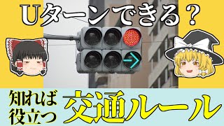 【ゆっくり解説】どの信号でUターンできる？【免許、自動車、原付、バイク、交通ルール】