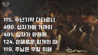 사순 시기에 듣는 가톨릭성가 (2시간 연속 재생, '수난 기약 다다르니' 외 5곡, 피아노 연주/반주)