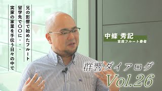 【楽員紹介】#群響ダイアログ Vol.26［首席フルート奏者］中條秀記✕［アナウンサー］奈良 のりえ