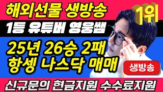 [해외선물 실시간] 영웅쌤 \