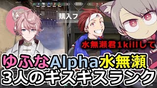 ゆふな、Alphaさんと水無瀬くんのギスギスvaloランク　ゆふな/AlphaAzur/水無瀬