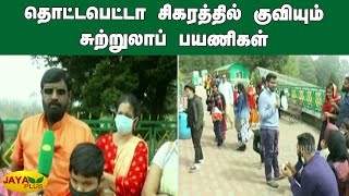 தொட்டபெட்டா சிகரத்தில் குவியும் சுற்றுலாப் பயணிகள் | Dodabetta Peak | Tourists Crowed