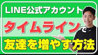 【メリット多数】LINE公式アカウントのタイムライン投稿を使って友だちを増やす方法！タイムライン投稿のメリットと手法について解説！