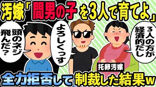 【2ch修羅場スレ】汚嫁が托卵計画するも計画が筒抜けで失敗。汚嫁「間男君と３人で育てよ」俺「・・・」→2人に制裁した結果w