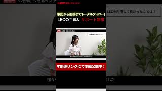 【LEC公務員】合格者インタビュー#06  国家総合職 政治•国際•人文区分、国家一般職、裁判所事務官、東京都I類B 一般方式 など見事多数合格！