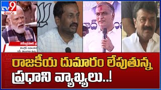 రాజకీయ దుమారం లేపుతున్న ప్రధాని వ్యాఖ్యలు..! - TV9