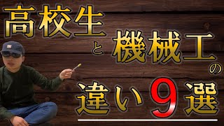 【機械工に進学した大学1年生に見てほしい！】高校生と「機械工大学生」の違い9選！