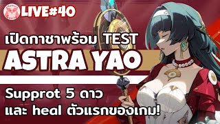 รับเปิดกาชา Astra Yao + Test สภาพนี้ เปิดเหอะแน่ๆ(คลิปรอก่อนนะ)  l  Zenless Zone Zero Live40