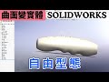 【solidworks】自由形態拉形狀｜曲面變實體｜但不能拉太大 #freeform