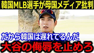 韓国メディアのMLB偏向報道に現役選手が苦言！「頼むから大谷を侮辱するな」大谷への本音とキムヘソンへ助言にSNSまさかの反応【最新/MLB/大谷翔平/山本由伸】