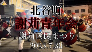 謝苅青年会 謝苅区民まつり　2023.7.30