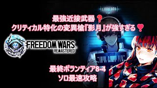 【フリーダムウォーズ実況】近接最強❓クリティカル特化の槍で8-4ソロ攻略