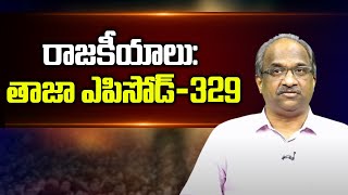 రాజకీయాలు: తాజా ఎపిసోడ్-329 || #APPolitics #TelanganaPolitics Episode-329 ||