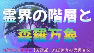 【天界の階層を話そうか。】霊界と森羅万象の不思議な関係性 - 愛に満ちた世界　#霊界 #森羅万象 #宇宙の創造 #愛 #平和 #自然の法則 #神の願い