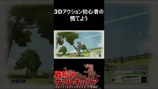 【戦場のヴァルキュリア】3Dアクション初心者の慌てよう #shorts