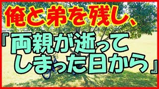 【感動する話 兄弟】俺と弟を残して『両親が逝ってしまった日から・・・』【泣ける話】