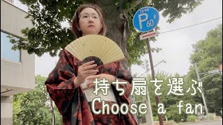 持ち扇を選ぶ choose a fan 京扇子と江戸扇子比べ i106