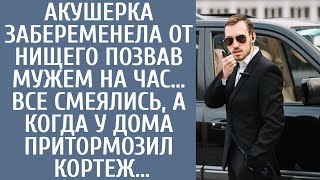 Акушерка забеременела от нищего позвав мужем на час… Все смеялись, а когда у дома притормозил кортеж