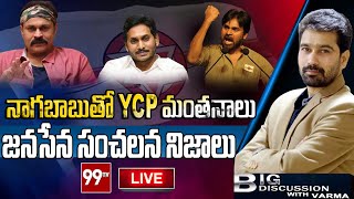 LIVE- నాగబాబుతో వైసీపీ మంతనాలు.. జనసేన సంచలనాలు | #BigDiscussionWithVarma