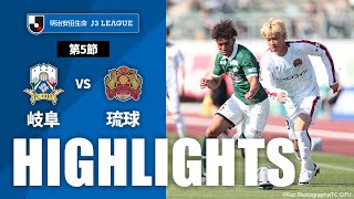 【公式】ハイライト：ＦＣ岐阜vsＦＣ琉球 明治安田生命Ｊ３リーグ 第5節 2023/4/1