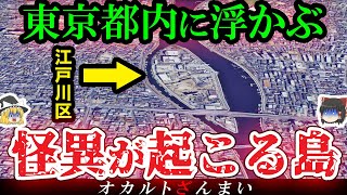 【※東京】23区内に実在する「怪異の島」の裏側とは⋯江戸川区最恐の心霊スポット5選【ゆっくり解説】