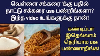 Must know this if you use naattu sakkarai tamil | weight loss tips in tamil | fast pregnancy tamil