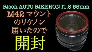 M42マウントの富岡光学製リケノンが届きました。AUTO RIKENON 55mm f1.8