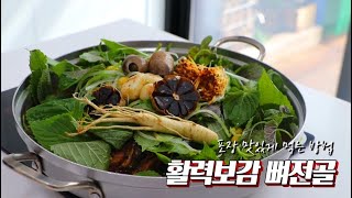 활력보감뼈전골 맛있게 먹는 방법 #마초리레시피 #활력보감뼈전골 #감자탕