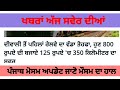 punjab top news punjab live news punjab weather ਖ਼ਬਰ ਅੱਜ ਸਵੇਰ ਪੰਜਾਬ ਦੀਆਂ punjab news today