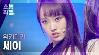 [쇼챔직캠 4K] Weki Meki SEI - Who am I (위키미키 세이 - 후 엠 아이) | Show Champion | EP.417