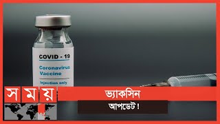 আজকের ভ্যাকসিন আপডেট | ২৩-১২-২০২০ |  Vaccine Update | Somoy TV