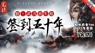 《我，武當放牛娃，簽到五十年》完结  林川，人在武當山，簽到五十年，神功大成，已近天道。卻只能日日放牛，縱情山水，不能下山。終於有一天，六大魔教圍攻武當山，偶遇了一個放牛的童子