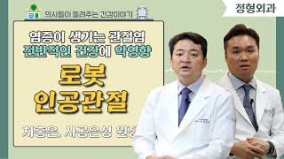 [닥터스] 로봇 인공관절 수술로 청춘의 무릎으로 돌아가자! l 차홍은, 사공은성 원장 (정형외과 전문의) l 단디병원 l 055)785-5588