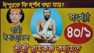 SriRamakrishna Kathamrita - 40/Part- 1 কথামৃত (Bengali) - Swami Ishatmananda