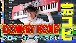 【完コピ】スーパードンキーコング - バナナジャングル【DK Island Swing】