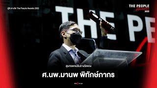 สุนทรพจน์รับรางวัลของ ศ. นพ. มานพ พิทักษ์ภากร ผู้รับรางวัล The People Awards 2022