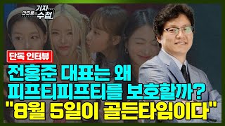 [기자수첩336][단독 인터뷰] 피프티 피프티 소속사 전홍준 대표\