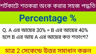 শতকরা  আয়/বেতন  কম/বেশি অংকের সুপার শর্টকাট। Percentage problems tricks। শতকরা অংক করার নিয়ম