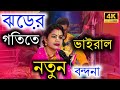 ঝড়ের গতিতে ভাইরাল নতুন কৃষ্ণ বন্দনা ! sova goswami kirtan !9732234246 ! শোভা গোস্বামী কীর্তন !