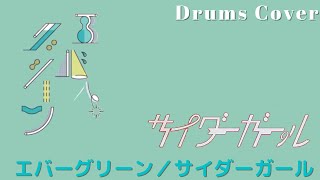 [リクエスト曲]サイダーガールのエバーグリーンをフルで叩いてみた Drum cover cider girl evergreen