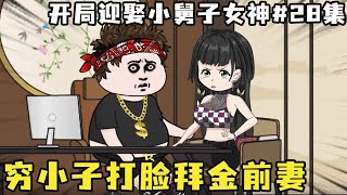 开局迎娶小舅子女神#28：穷小子收购恶毒前妻公司，反手将她扫地出门，获得系统后最解气的一次！【麻小强】