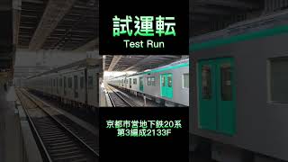 京都市営地下鉄20系 第3編成 2133F 試運転 #shorts #京都市営地下鉄 #試運転 #20系 #京都市営地下鉄烏丸線