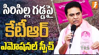 సిరిసిల్ల గడ్డపై కేటీఆర్ ఎమోషనల్ స్పీచ్ | Minister KTR Emotional Speech At Siricilla | iNews