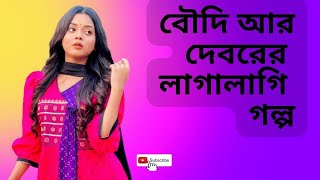 বৌদি আর দেবরের লাগালাগি l Bangla choti Golpo l বাংলা চটি গল্প