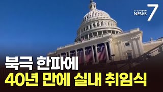 트럼프 취임식, 한파에 40년만 실내 개최…시진핑과 첫 통화 [뉴스7]