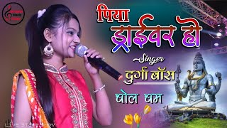 अंतिम सोमवारी दुर्गा बॉस सावन स्पेशल भजन पिया ड्राइवर हो Piya Driver Durga Boss Bhojpuri BolBam Song